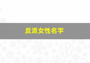 反派女性名字