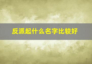 反派起什么名字比较好