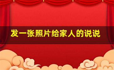 发一张照片给家人的说说