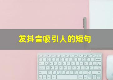 发抖音吸引人的短句