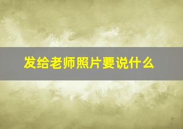 发给老师照片要说什么