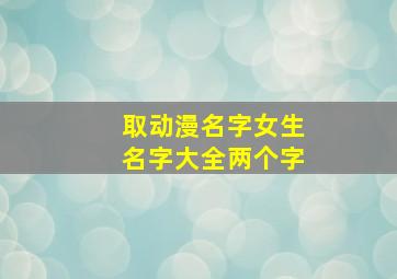 取动漫名字女生名字大全两个字