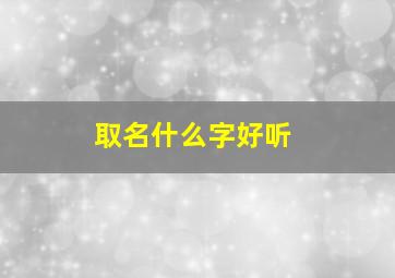 取名什么字好听