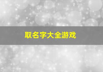 取名字大全游戏