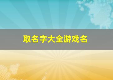 取名字大全游戏名