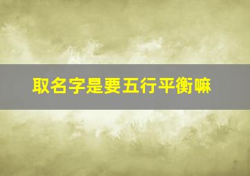 取名字是要五行平衡嘛