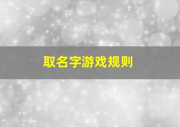 取名字游戏规则