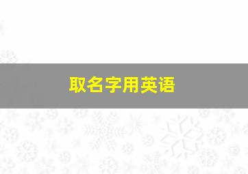 取名字用英语