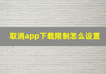 取消app下载限制怎么设置