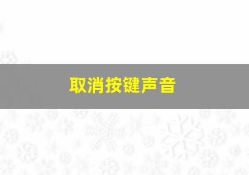 取消按键声音