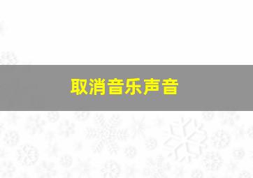 取消音乐声音