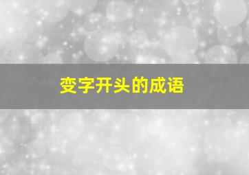 变字开头的成语