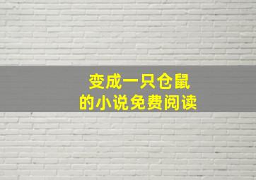 变成一只仓鼠的小说免费阅读