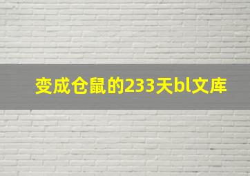 变成仓鼠的233天bl文库