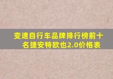 变速自行车品牌排行榜前十名捷安特欧也2.0价格表