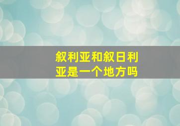 叙利亚和叙日利亚是一个地方吗