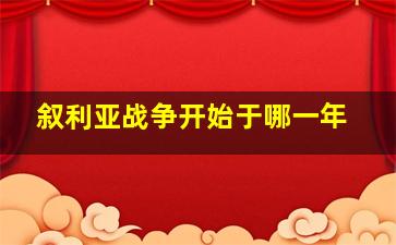 叙利亚战争开始于哪一年