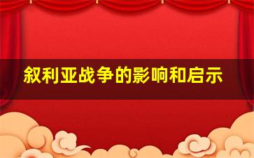 叙利亚战争的影响和启示