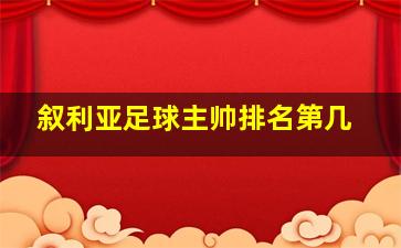 叙利亚足球主帅排名第几