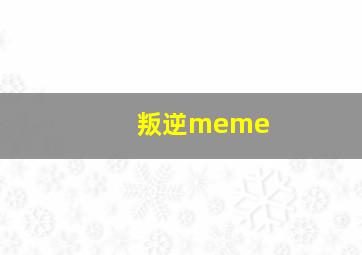 叛逆meme