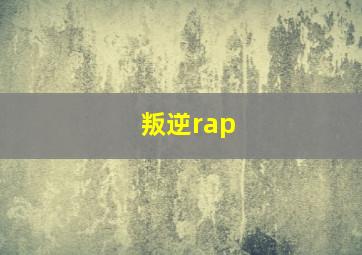 叛逆rap