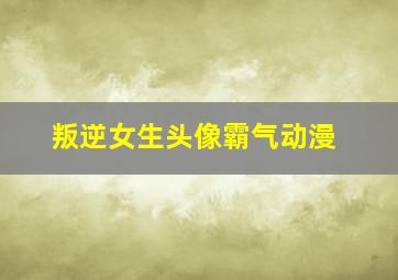 叛逆女生头像霸气动漫