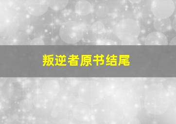 叛逆者原书结尾