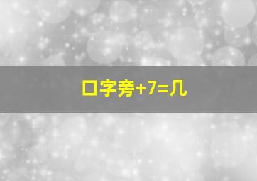 口字旁+7=几