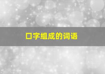 口字组成的词语