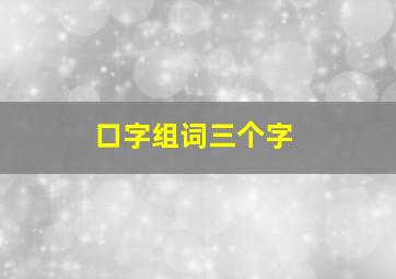 口字组词三个字