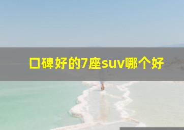 口碑好的7座suv哪个好