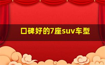 口碑好的7座suv车型