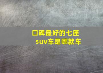 口碑最好的七座suv车是哪款车