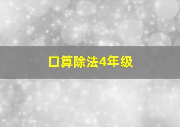 口算除法4年级