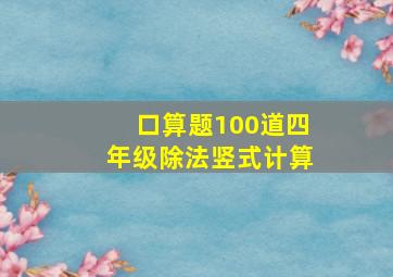 口算题100道四年级除法竖式计算