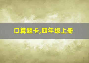 口算题卡,四年级上册