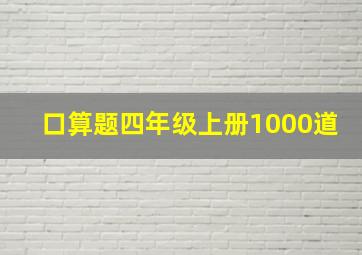 口算题四年级上册1000道