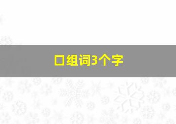 口组词3个字