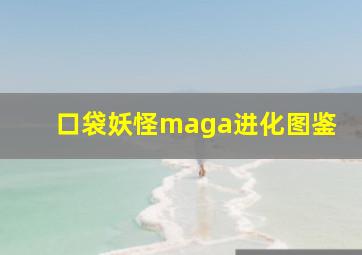 口袋妖怪maga进化图鉴