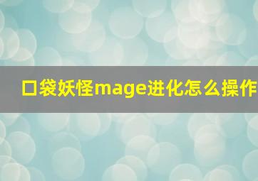 口袋妖怪mage进化怎么操作