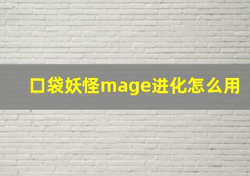 口袋妖怪mage进化怎么用