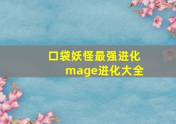 口袋妖怪最强进化mage进化大全