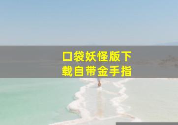 口袋妖怪版下载自带金手指