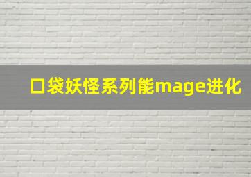 口袋妖怪系列能mage进化