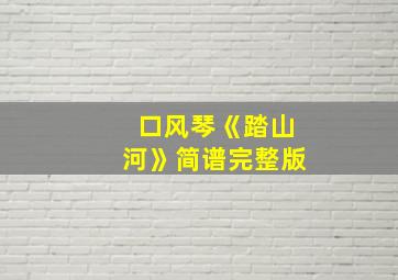 口风琴《踏山河》简谱完整版