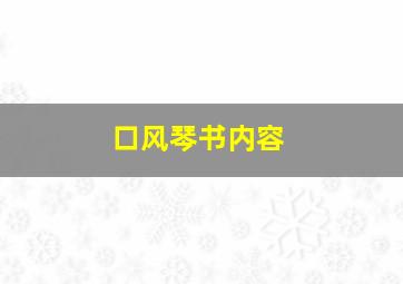 口风琴书内容