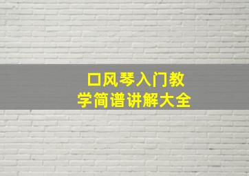 口风琴入门教学简谱讲解大全