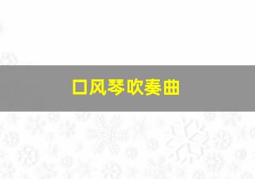 口风琴吹奏曲