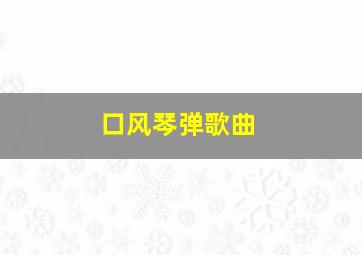 口风琴弹歌曲