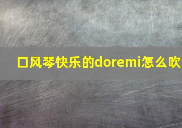 口风琴快乐的doremi怎么吹